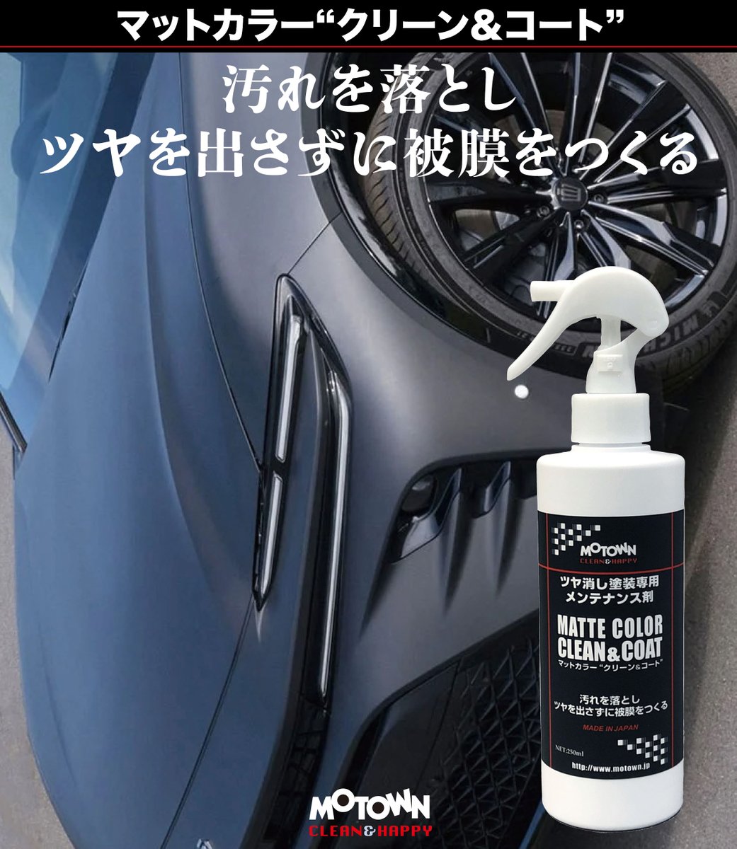 厄介な艶消し塗装のメンテはこれ一本 【マットカラー“クリーン&コート