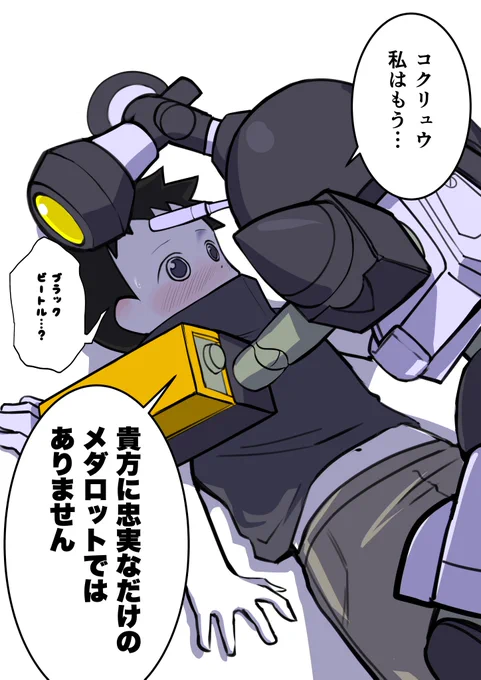 #メダロット 
ブラ×コク
なんか思いつきで描こうと思ったシチュエーションです。 