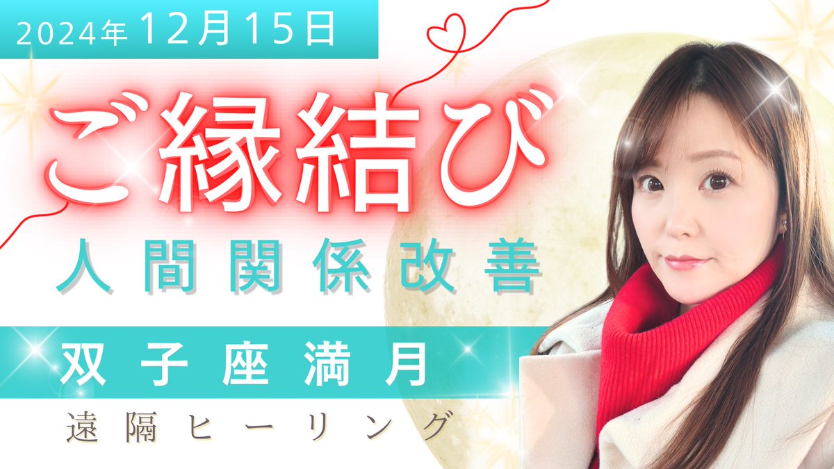 kumi_sorairo's tweet photo. 本日12月15日(日)21時より、双子座満月の無償遠隔ヒーリングをお届けします🎁

好きな人や大切な人との心が通う交流、パートナーや友人を求める人にはご縁結び、家族の平和的な会話などをサポートしてくれます。より心が満たされる人間関係を求める方はぜひ✨

〈参加条件〉
フォロー&amp;リポスト https://t.co/EmpYdjt1Zr