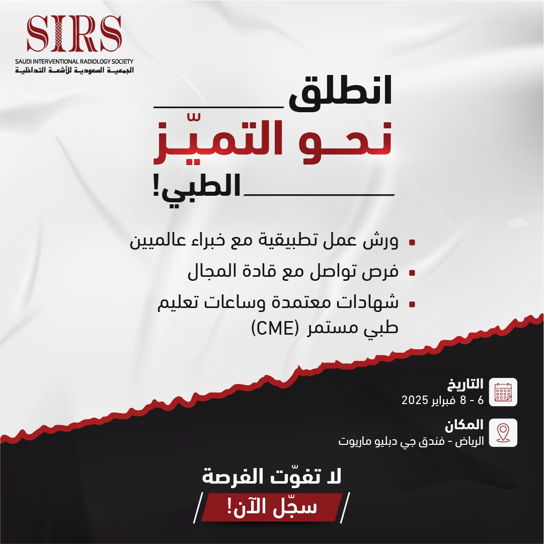 انطلق نحو التميز في مجال الأشعة التداخلية 

- ورش عمل تطبيقية .  

- بناء علاقات:  فرص تواصل مباشرة.

- شهادات معتمدة: احصل على ساعات تعليم طبي.  

📅 التاريخ:  6 - 8 فبراير 2025  
📍 المكان:  الرياض - فندق جي دبليو ماريوت  

🔗 سجّل الآن

#SIRS_2025
#Riyadh