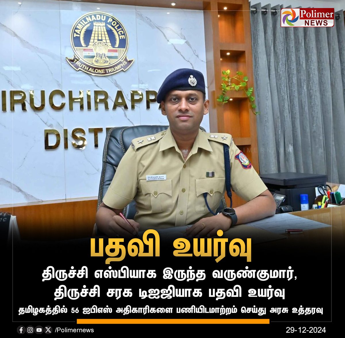 polimernews's tweet image. #JUSTIN || திருச்சி சரக டிஐஜியாக வருண்குமார் பதவி உயர்வு #VarunKumarIPS | #Promotion | #DIG | #Trichy | #PolimerNews