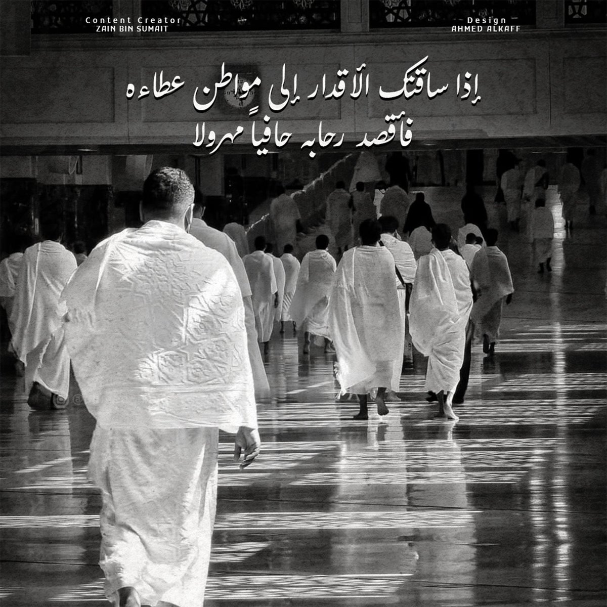 Zain_sumait's tweet photo. إذا ساقتك الأقدار إلى رحابه، فأقصد عطاءه حافياً مهرولا. https://t.co/y1VtabDA2p