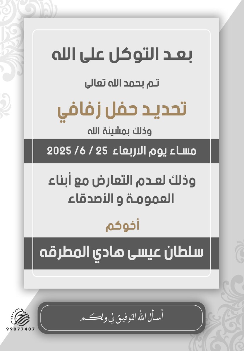 بعد التوكل على الله 
تم تحديد حفل زفافي 

بمشيئة الله يوم الأربعاء  
الموافق 25 / 6 / 2025 

 اسأل الله التوفيق لي ولكم