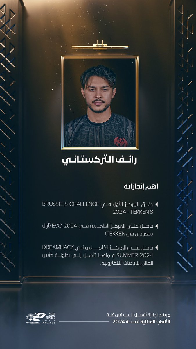 رائف التركستاني
مقاتل مخضرم ومنافس شرس، قادر على قلب الموازين في كل مواجهة! 🔥

أحد المرشحين لجائزة أفضل لاعب في فئة الألعاب القتالية ضمن حفل جوائز #SEFAwards لعام 2024! 🏅