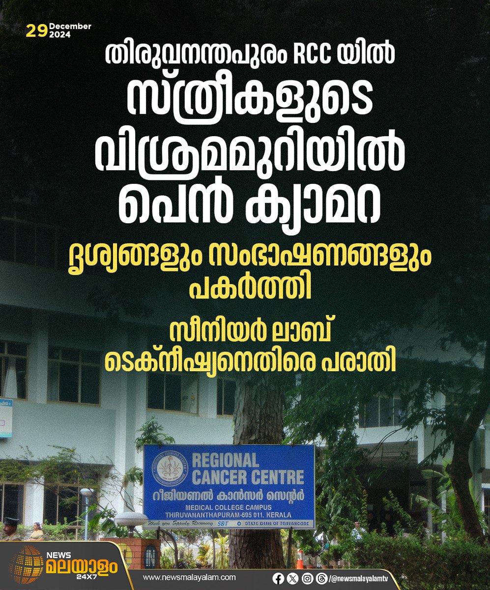 newsmalayalamtv's tweet image. RCC മെഡിക്കൽ ലബോറട്ടറിയിലെ സ്ത്രീകളുടെ വിശ്രമമുറിയിൽ സീനിയർ ലാബ് ടെക്നീഷ്യൻ രാജേഷ് കെആര് പെൻ ക്യാമറ സ്ഥാപിച്ചെന്നാണ് വനിതാ ജീവനക്കാരുടെ പരാതി.
#thiruvananthapuram #reginonalcancercenter #spycamera #complaint #newsmalayalam24x7