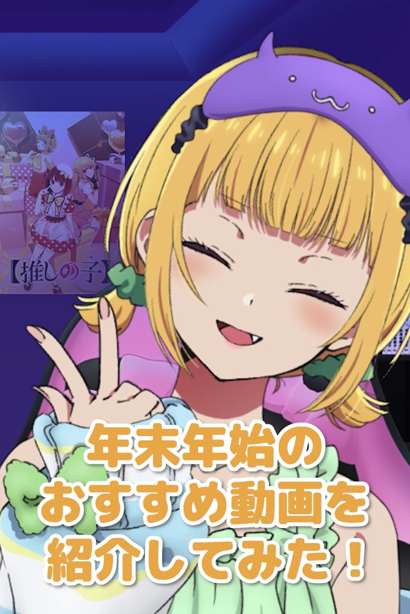 【公式】フジのお歳暮・冬ギフト - WEBカタログ掲載中 推しの子】』TVアニメ公式 on  X: その他