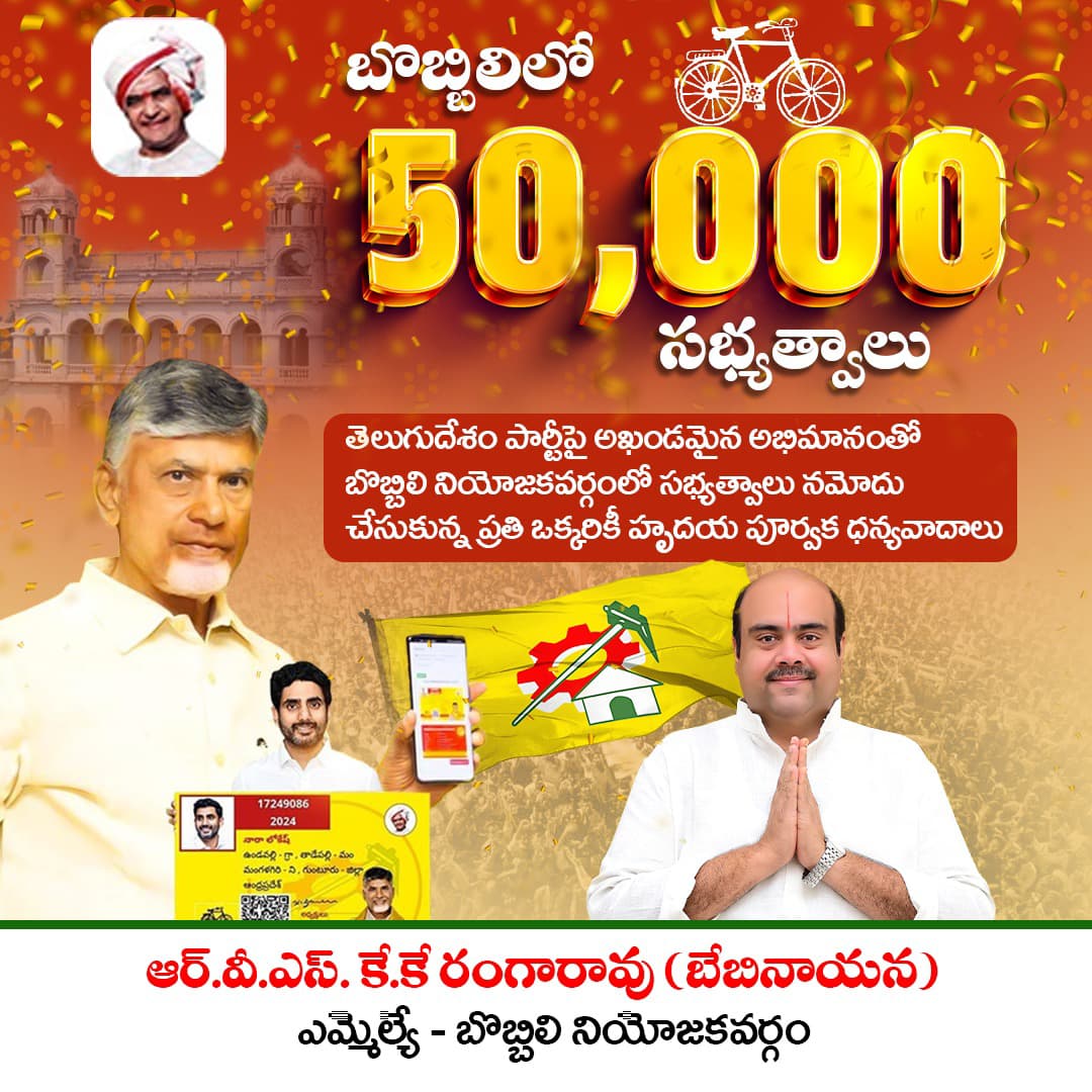 RvskkRangarao's tweet photo. తెలుగుదేశం పార్టీ అధినేత శ్రీ నారా చంద్రబాబునాయుడు గారు, యువ నాయకులు శ్రీ నారా లోకేష్ గారి నాయకత్వంలో బొబ్బిలి నియోజకవర్గంలో పసుపు జెండాను మరింత బలోపేతం చేద్దాం. ప్రజా సంక్షేమ కలలను సాకారం చేద్దాం.
#TDPMembershipDrive
#TDP
#LifeInsurence
#NaraChandrababuNaidu
#NaraLokesh
#ITDP https://t.co/0Z0QYL9JWz