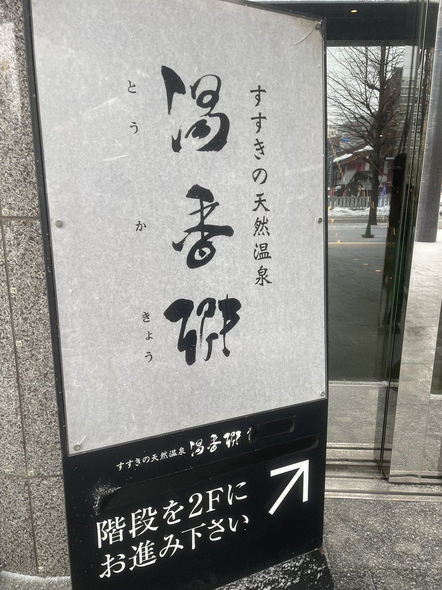 87Kzk's tweet photo. 10時間以上滞在して今年の疲れをとってきやきた！
明日からまたがんばるぅ https://t.co/mWEN2Lb5LC