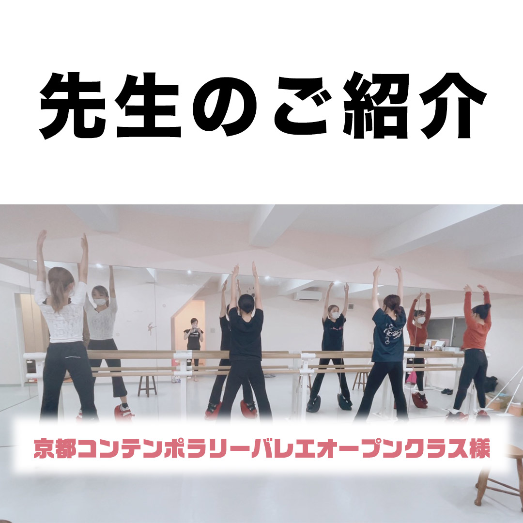 st_bright2023's tweet photo. 京都コンテンポラリーバレエオープンクラスで活躍されている先生をご紹介します☺️ 

講師： 吉本 渚 先生 

3歳より有馬バレエでクラシックバレエを学ぶ。
大学でトレーニング論などを幅広く学び、フランスの公立学校にてコンテンポラリーダンスを学び始める。 

↘詳しくは↘
https://t.co/3IbiVbEg3N https://t.co/TB9TzrKcGL