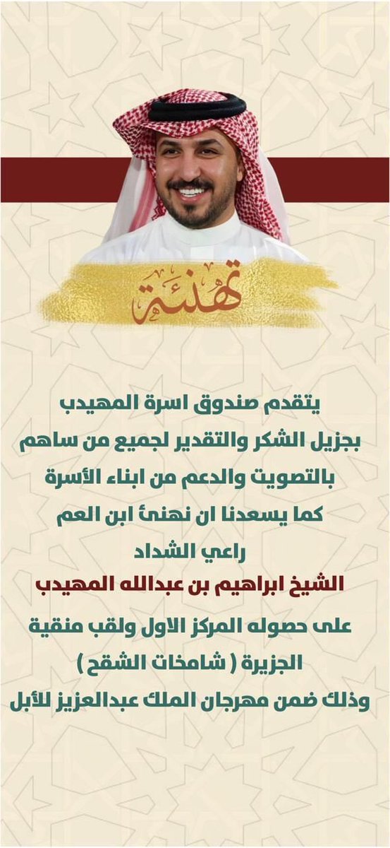 Almuhaideb506's tweet photo. #أسرة_المهيدب
#شامخات_الشق�� 
#شقح_تميم 
#ابراهيم_المهيدب 
#الشداد 
#منقية_الجزيرة 
@ebrahim34ab https://t.co/WauhluCNB6