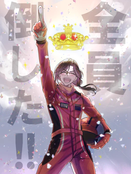#今年も残りわずかなので今年一番伸びた絵を貼る 推しが勝ったぞおおお!!!!!!のこれ 元の絵はマリカ杯決勝戦を見ながら大急ぎで1時間くらいで描いたものだったので、本来自分が仕上げたかったイメージに描き直ししました 推しの悲願達成をたくさんの人が共に祝ってくれた事が本当に嬉しかった1枚