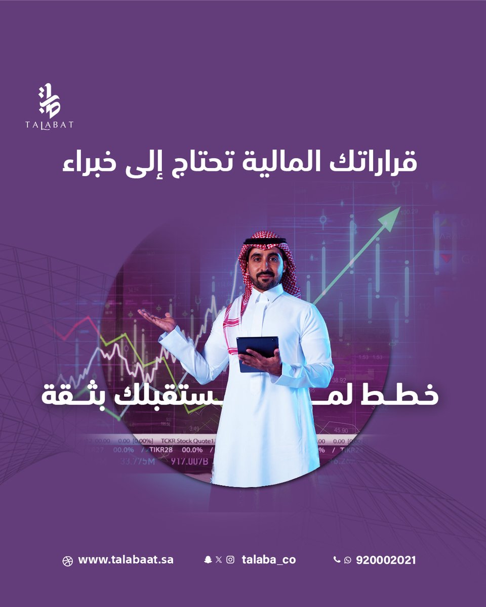 قراراتك المالية تحتاج إلى خبراء!
خطط لمستقبلك بثقة.

استشارتك لطلبات العقارية تساعدك على اتخاذ القرارات الصحيحة لتحقيق اهدافك 📝
احجز استشارتك اليوم!
تواصل معنا الآن على 920002021 📲
او قدم طلبك و اطلب الاستشارة مجاناً
من خلال موقعنا الالكتروني 💻 talabaat.sa