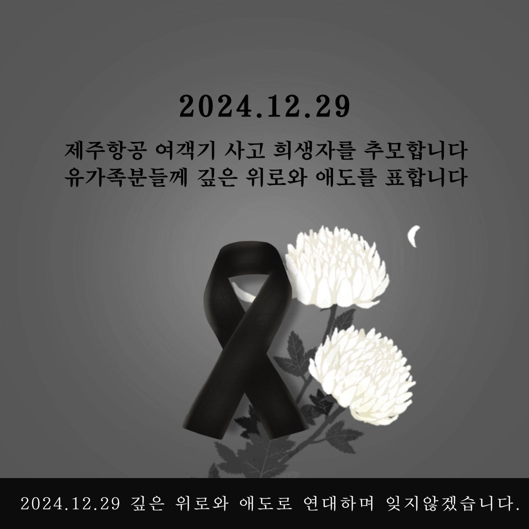 jongmanideul's tweet image. 아직도 카톡방에 무안공항사고 추모사진이 많이 돌고 있어서 따로 만들었습니다. 많은 공유 부탁드립니다. 제주항공사고 희생자분들을 추모합니다.