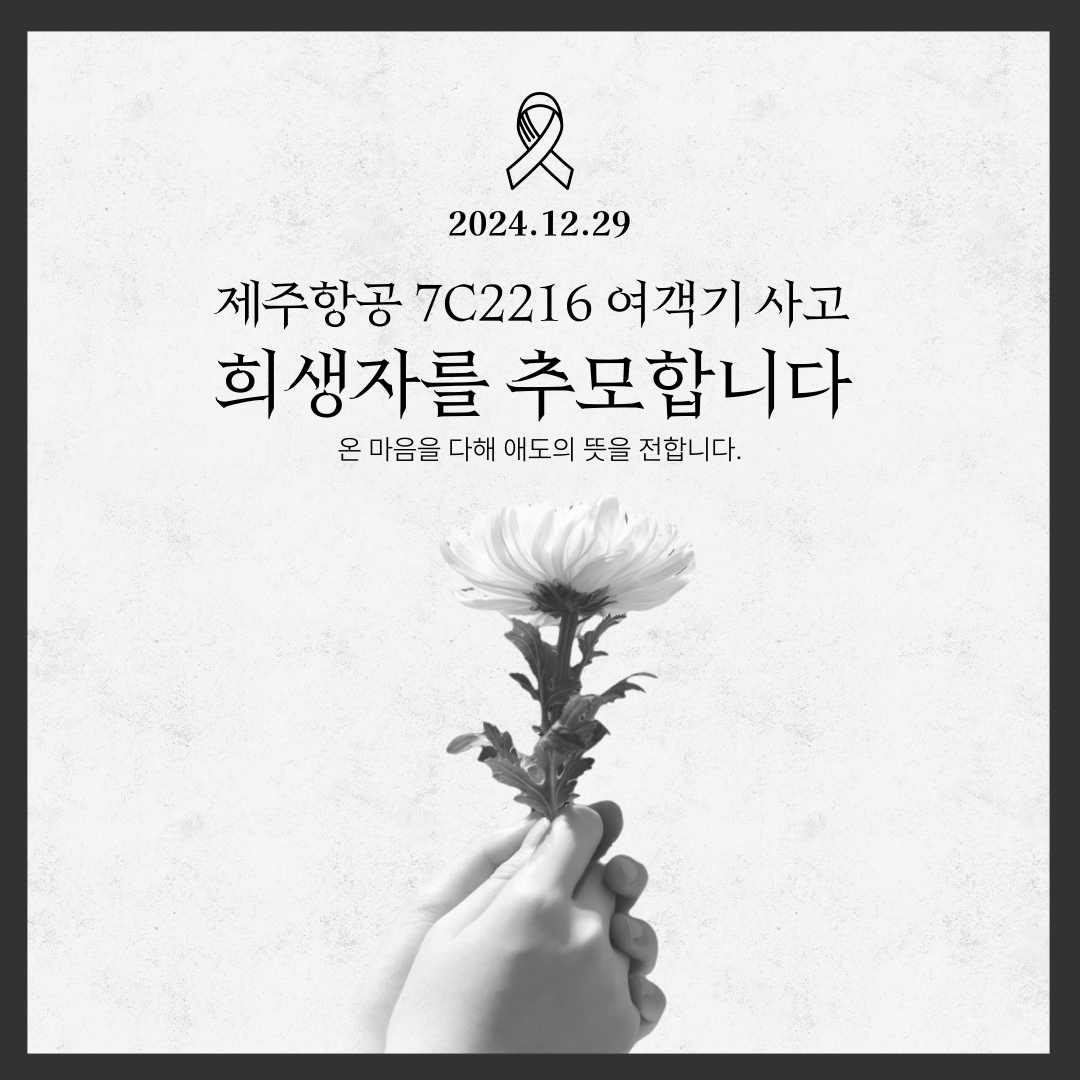 jongmanideul's tweet image. 아직도 카톡방에 무안공항사고 추모사진이 많이 돌고 있어서 따로 만들었습니다. 많은 공유 부탁드립니다. 제주항공사고 희생자분들을 추모합니다.