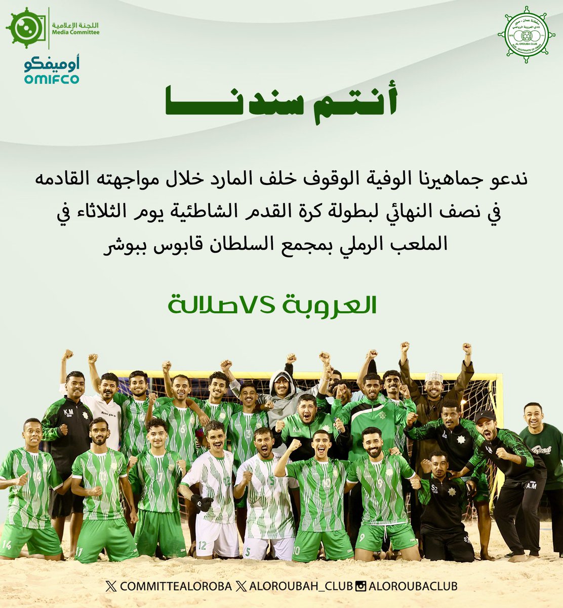 دعــوة للجمهور العرباوي المتواجد في محافظة مسقط أنتم السند والمحفّز للفريق عصر الثلاثاء على الملعب الرملي بمجمع السلطان قابوس ببوشر
