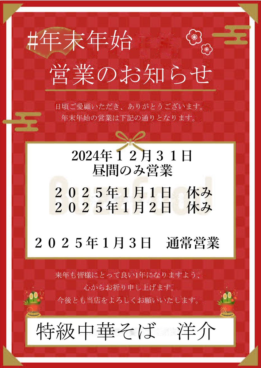 yousuke20181111's tweet photo. 日頃よりご愛顧いただきありがとうございます、本年も沢山のご来店ありがとうございました。
年末年始の営業のお知らせです、今年も残すとこあと僅かとなりますが来年もよろしくお願い致します。 https://t.co/9OpY4O9XIb