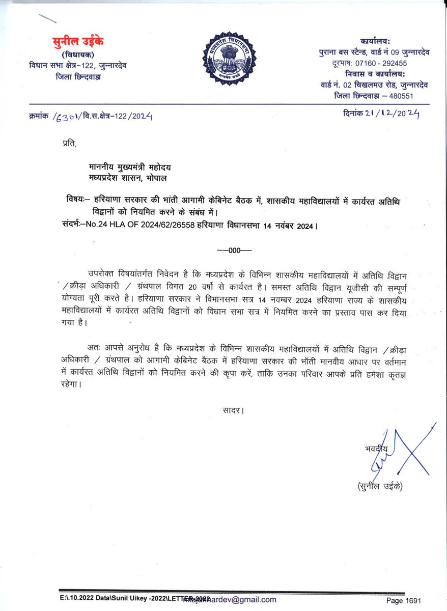 मुख्यमंत्री एवं उच्च शिक्षा मंत्री संवेदनशीलता एवं मानवीयता दिखाते हुए उच्च शिक्षा की रीढ़ शान अतिथि विद्वानो को स्थाई/नियमित/समायोजित करें उन्ही पदों में जहा विद्वान सेव कर रहे हैं।
अगर भाजपा की नीति नियत में खोट नही है तो इन विधायकों के पत्रों का मान सम्मान रखते हुए अतिथि