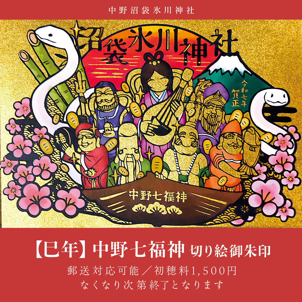 数量限定】『＜巳年＞中野七福神 切り絵御朱印』のご案内🗻✨ 1/1