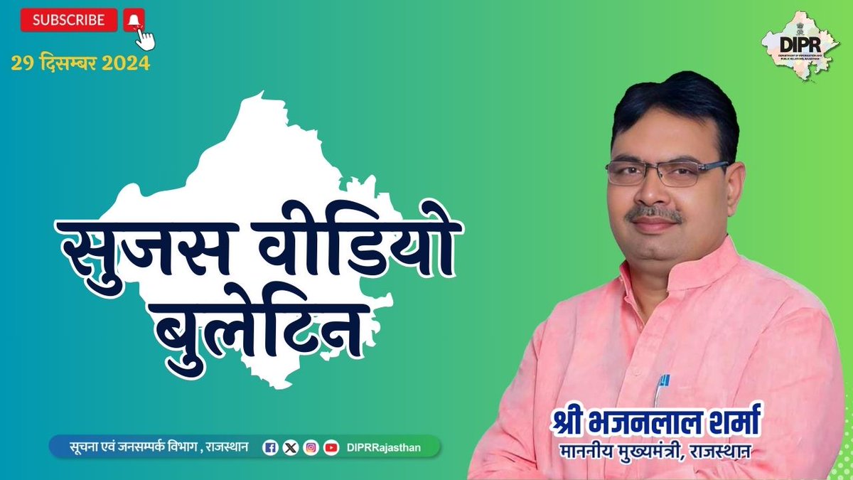 सुजस वीडियो बुलेटिन
29 दिसम्बर, 2024

youtu.be/S7s88iwXyMk?si…

राज्य सरकार की महत्वपूर्ण खबरों का ऑडियो-विजुअल प्रजेंटेशन 

- प्रधानमंत्री श्री नरेन्द्र मोदी ने रेडियो कार्यक्रम ‘मन की बात’ के 117वें संस्करण में देशवासियों को किया संबोधित, कहा- संविधान हमारे लिए गाइडिंग लाइट  

-