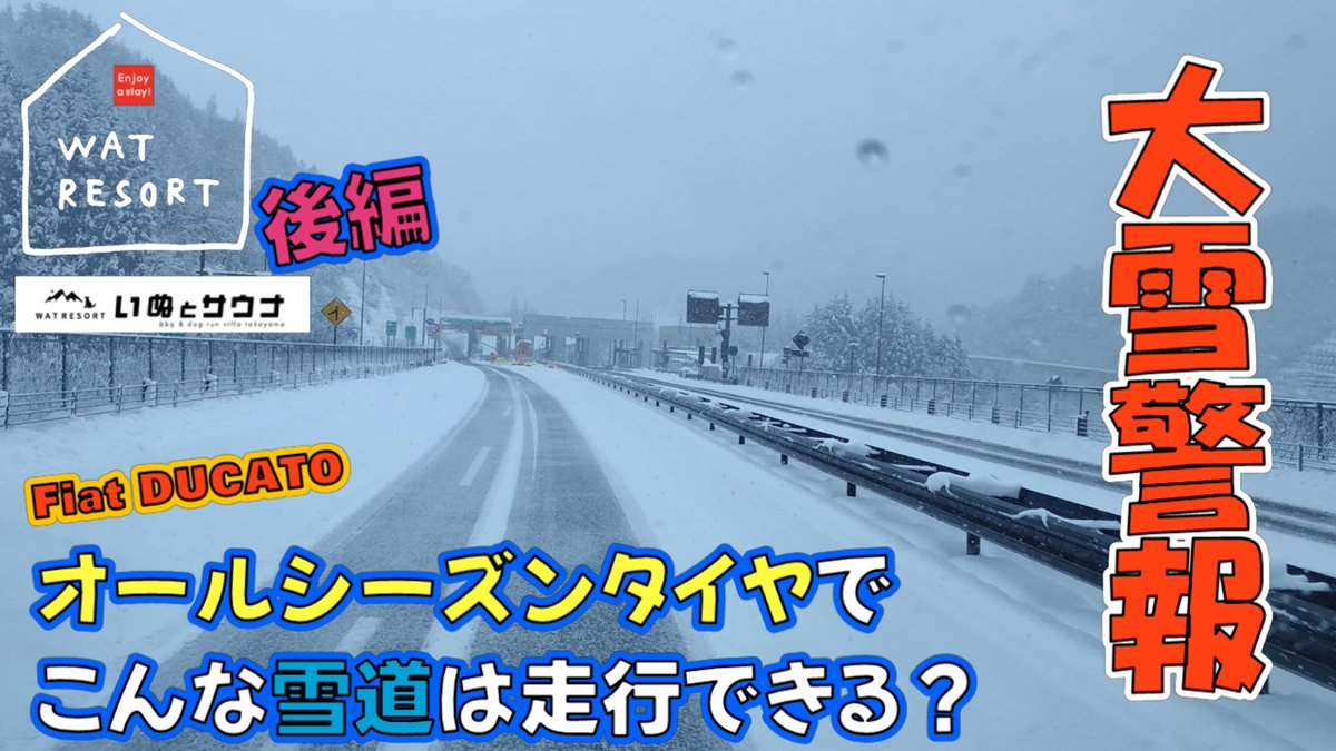 M50SLgokuu's tweet photo. 本日の動画はワンちゃんと一緒に過ごせる貸別荘に行った旅行の後編動画となっております😍
初めて購入したMichelinオールシーズンタイヤでまさかの
大���警報😱
雪道慣れてない運転手の初走行果たして無事に走行できるか？最後までご視聴くださいね😘
👇本日18時より配信👇
https://t.co/fAVbcqTAcX https://t.co/fuyCORYogh