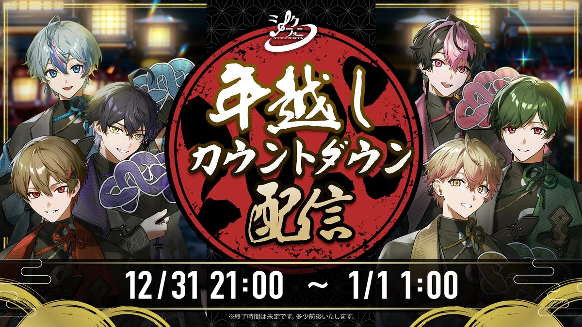 ◇年越しのお知らせ◇ シクフォニの2024年を締め括る、 年越し