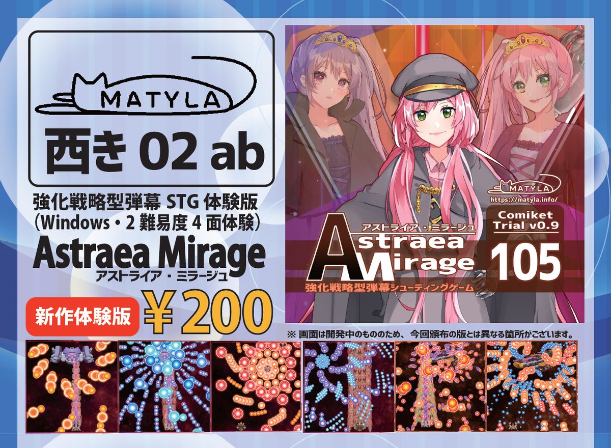 MATYLA_info's tweet photo. 【コミックマーケット105：2 日目西2ホール き-02ab MATYLA おしながき】

新作弾幕 STG「Astraea Mirage」C105 体験版 200 円
過去作弾幕 STG「Terra Arcadia」製品版 700 円

※ 過去作「Luna Tempest」「Phantom Sol」もごく少部数持ち込みます。どうぞよろしくお願いします！
 #C105 #C105お品書き https://t.co/cij95iKl2c