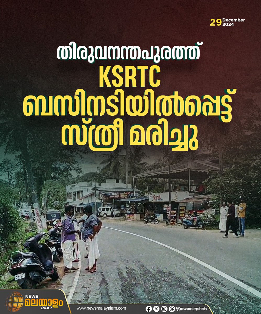 newsmalayalamtv's tweet image. തിരുവനന്തപുരം നന്ദിയോട് KSRTC ബസിനടിയിൽപ്പെട്ട് സ്ത്രീ മരിച്ചു. പാലോട് സ്വദേശി സതികുമാരിയാണ് മരിച്ചത്. ഓവർടേക്ക് ചെയ്യുന്നതിനിടെ ബസ് സ്കൂട്ടറിൽ ഇടിച്ചാണ് അപകടമുണ്ടായത്. 
#Thiruvananthapuram #KSRTCBus #Accident #Newsmalayalam24x7