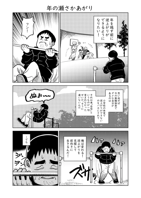 年の瀬に逆上がりに挑戦する漫画!2024年ラストの短編漫画です!
(さっき公開したんだけどレイヤーが抜けてるページがあったので上げなおし、すみません) 
