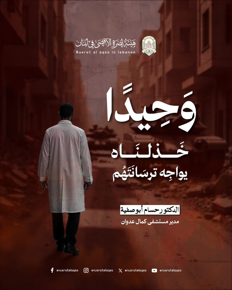 وحيدًا يا دكتور ..
وحيدًا في مواجهة أقذر عالمٍ وأعجز أمّةٍ وأخبث منظماتٍ، وأعتى جيشٍ.
وحيدًا يا دكتور تفتدي بنفسك آلاف المرضى والمجروحين.. وحيدًا مكلومًا، مصابًا في قدمك، مطعونًا في ظهرك ومذبوحًا في الخاصرة!