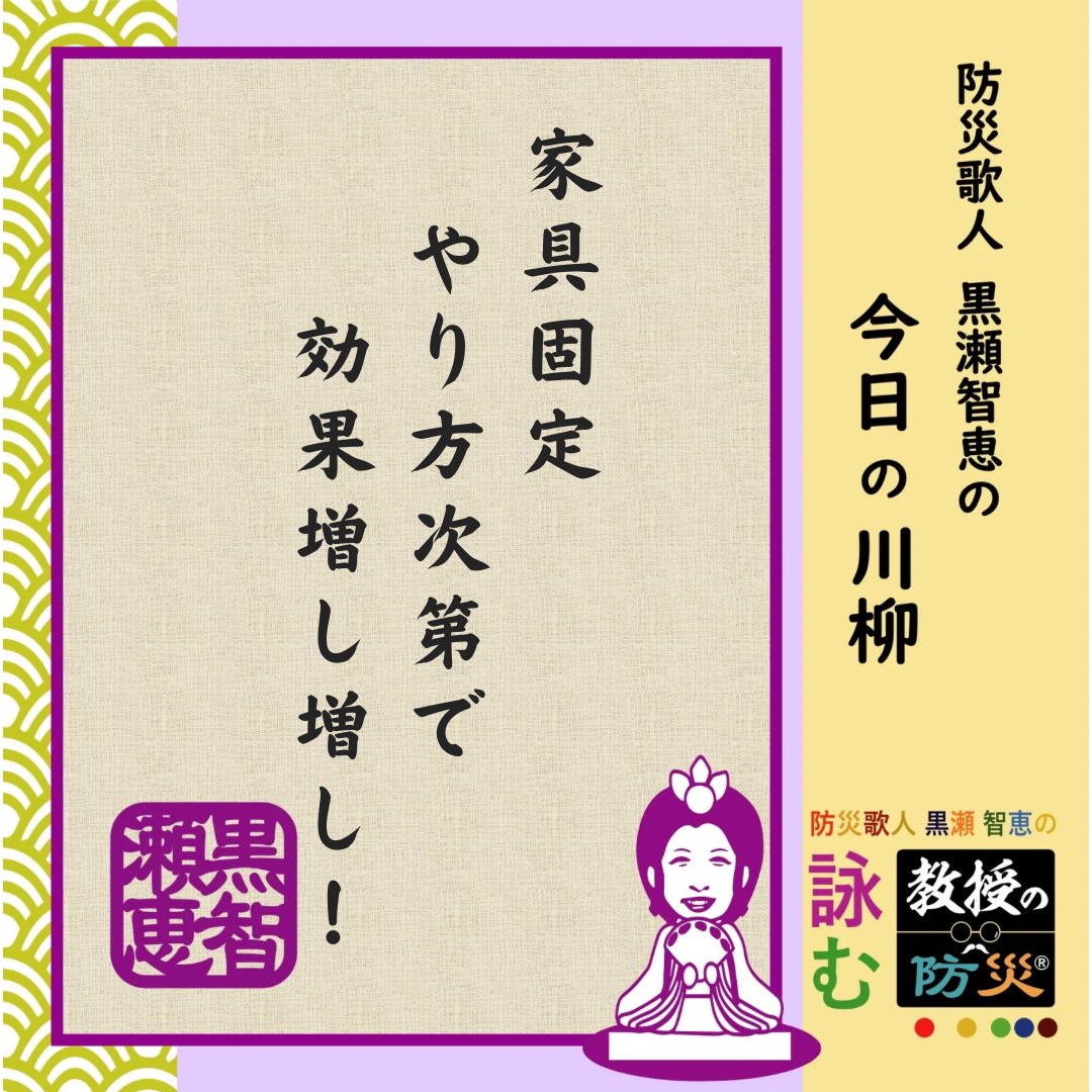 『家具固定　やり方次第で　効果増し増し！』

まずは生き残らないと！
その為に家具固定は大切です。効果を高める組み合わせなども要チェックです！

#防災歌人
#防災川柳
#みんなのサンデー防災
#黒瀬智恵
#目黒教授のワンポイント防災
#bosaikajin