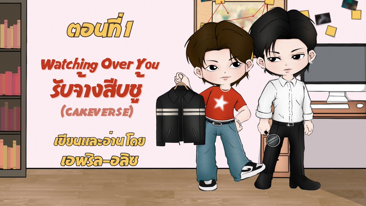 จิบิที่น่ารักคู่นี้เป็นของคุณนะครับบ 🥰

อห อเมซซิ่งสุด ๆ เพราะส่งบรีฟได้แย่มาก แต่คุณนักวาดเสกให้ได้ขนาดนี้ ขอบคุณที่ช่วยเนรมิตปกคลิปนิยายเสียงให้นะคะ ทั้งตัวละครและพื้นหลังเลย เว่อมากก🫶😭

#cmswithjxx