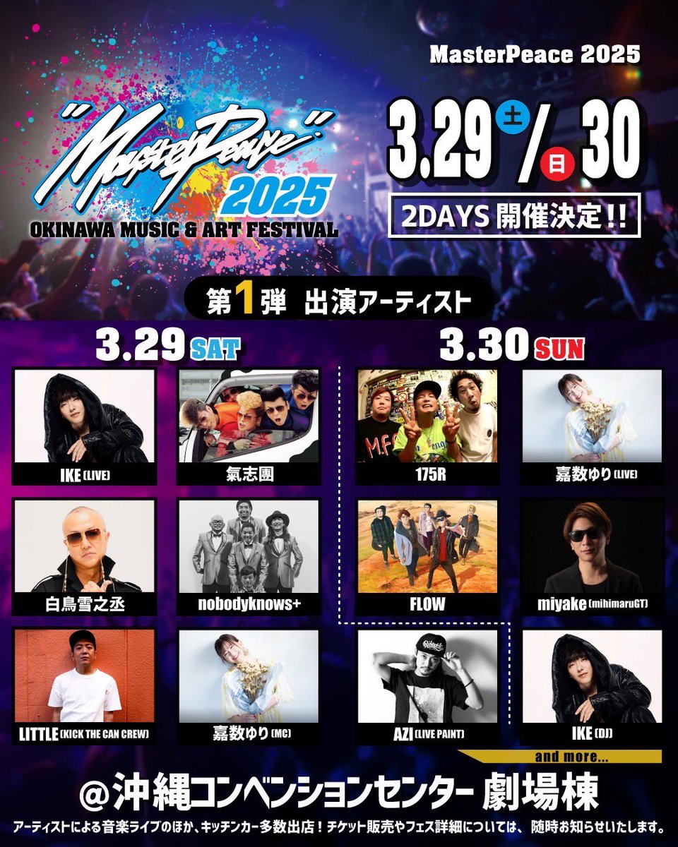 2025年3月29日(土) 30日(日)に沖縄コンベンションセンター 劇場で開催される「MasterPeace 2025
OKINAWA MUSIC &amp; ART FESTIVAL」への出演が決定しました！175Rの出演は3月30日で、ドラムはYOSHIAKIが叩きます！
詳細は→
instagram.com/masterpeace_fe…

#175R
#masterpeace2025
#OKINAWAMUSICARTFESTIVAL