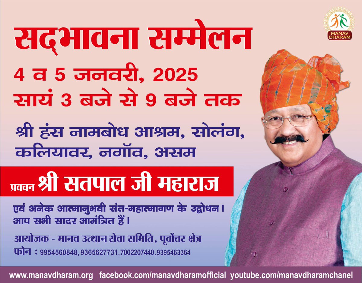 ManavDharam's tweet photo. सभी भगवत भक्तों को अपार हर्ष के साथ सूचित किया जाता है कि #मानव_उत्थान_सेवा_समिति द्वारा दो दिवसीय #सद्भावना_सम्मेलन का आयोजन 04 जनवरी व 05 जनवरी’25 को सायं 3:00 बजे से, श्री हंस नामबोध आश्रम, सोलंग, कालियावर, नगाँव (#असम ) में किया जा रहा है।आप सभी सादर आमंत्रित हैं। https://t.co/HunrTfa0MI