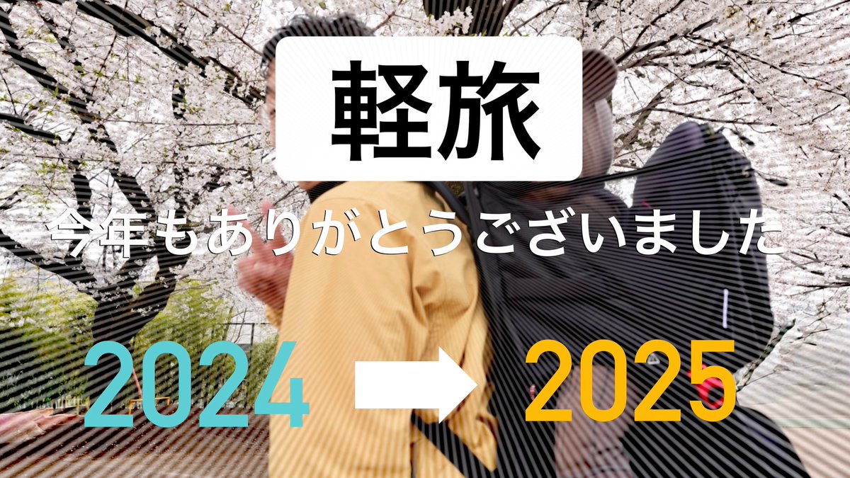 karutabi's tweet photo. おはようございます
記事更新しました

✅2024年の総括

*記事に飛びます
https://t.co/QHiGVduhPa

年の瀬ということで一年アウトドア的に振り返りを行いました
また来年も軽旅をよろしくお願い致します🙇
#キャンプ https://t.co/vOLk0Fte9R