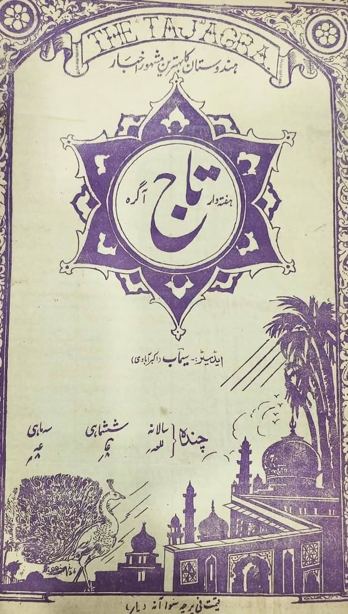 S_Faizan_Raza's tweet photo. #Taaj, one of the finest #weeklies of India, was published from #Agra under the editorship of the versatile Urdu poet, #SeemabAkbarabadi who is also known for editing journals such as #Paimana and #Shair. 
#Agra #Akbarabad #Newspaper https://t.co/ZdkkmF9hKE