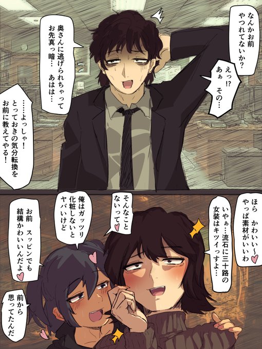 奥さんに逃げられて傷心中の同僚を女装沼に堕として、二度と地上に出てこれないようにしてやろう! 