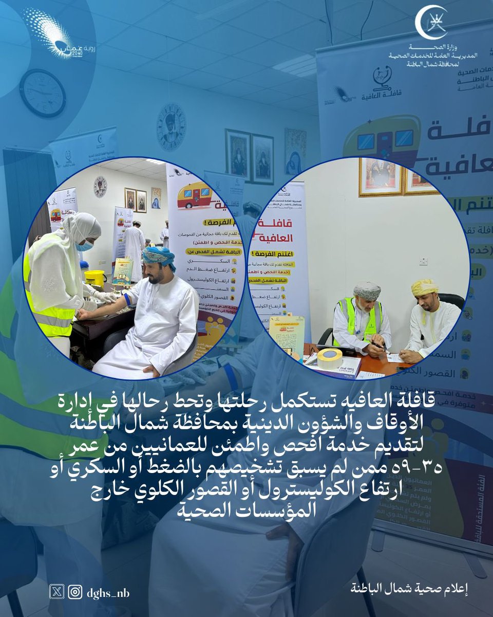 صحية_شمال_الباطنة
#صحة_رائدة_مستدامة_للجميع
<a href="/OmaniMOH/">وزارة الصحة - سلطنة عُمان</a>

قافلة العافيه تستكمل رحلتها وتحط رحالها في إدارة الأوقاف والشؤون الدينية بمحافظة شمال الباطنة لتقديم خدمة افحص واطمئن للعمانيين من عمر ٣٥-٥٩ ممن لم يسبق تشخيصهم بالضغط أو السكري أو ارتفاع الكوليسترول أو القصور الكلوي خارج