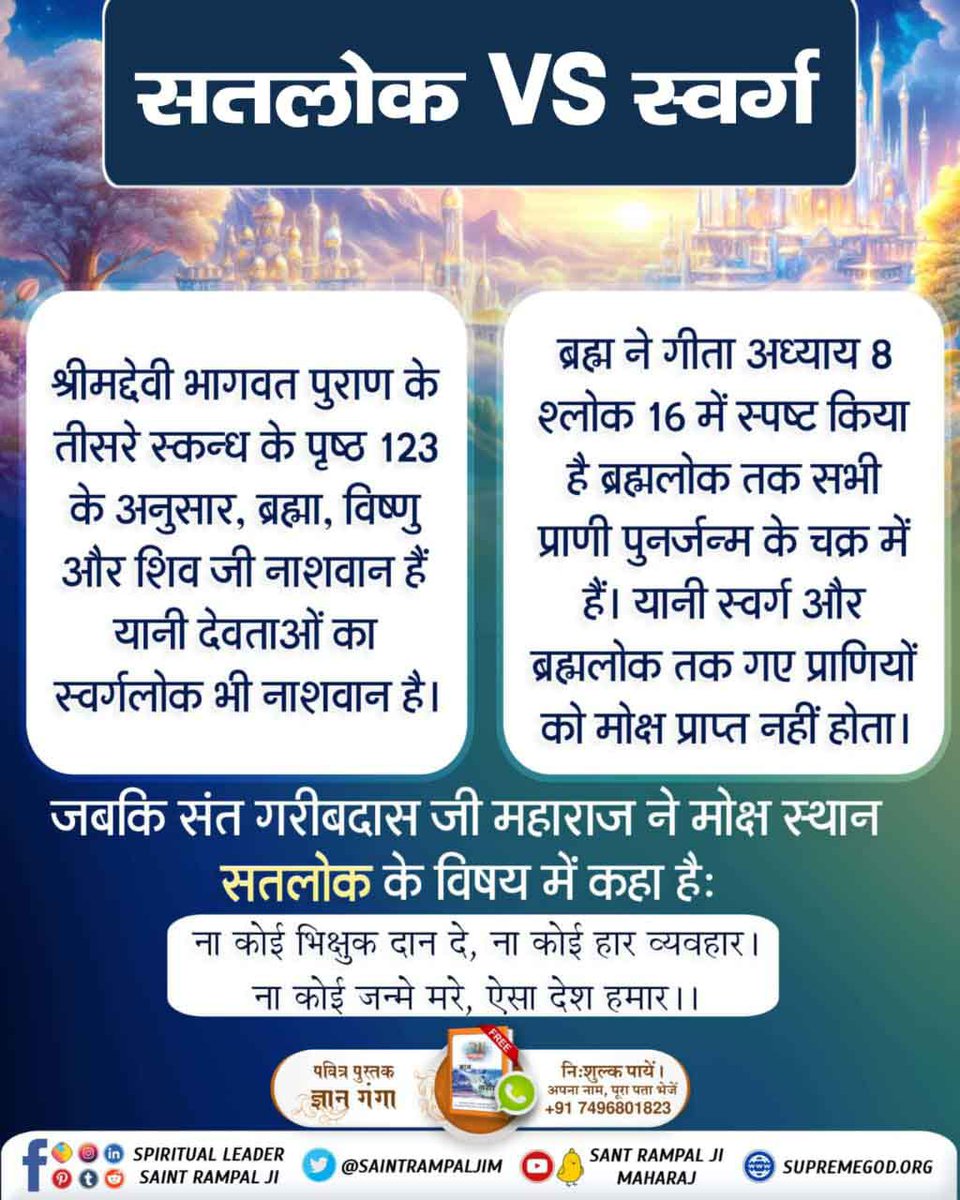 PrakashSindal's tweet photo. #सतलोक_Vs_स्वर्ग
Immortal Place Satlok
सतलोक में आत्मा को पूर्ण मोक्ष प्राप्त होता है, जो स्वर्गलोक और ब्रह्मलोक में असंभव है। स्वर्गलोक और ब्रह्मलोक की आत्माएं जन्म और मृत्यु के चक्र में बंधी रहती हैं, जबकि सतलोक में आत्मा को मोक्ष प्राप्त होता है। https://t.co/mZnjbPDtPR