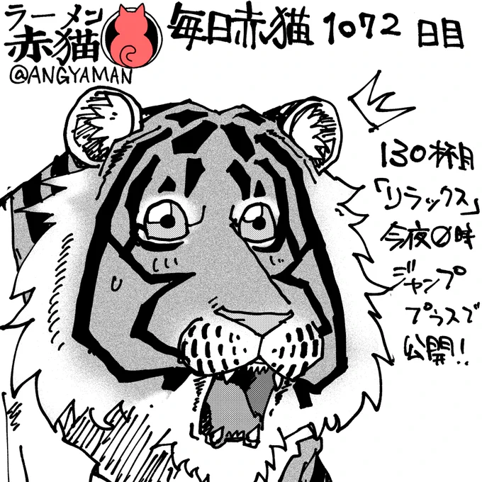 ラーメン赤猫130杯目「リラックス」
今夜0時ジャンププラスにて公開されます!
アプリで読んでイイジャンしてね!
#ラーメン赤猫 #ジャンププラス
129杯目 https://t.co/7vd4NymuCk 