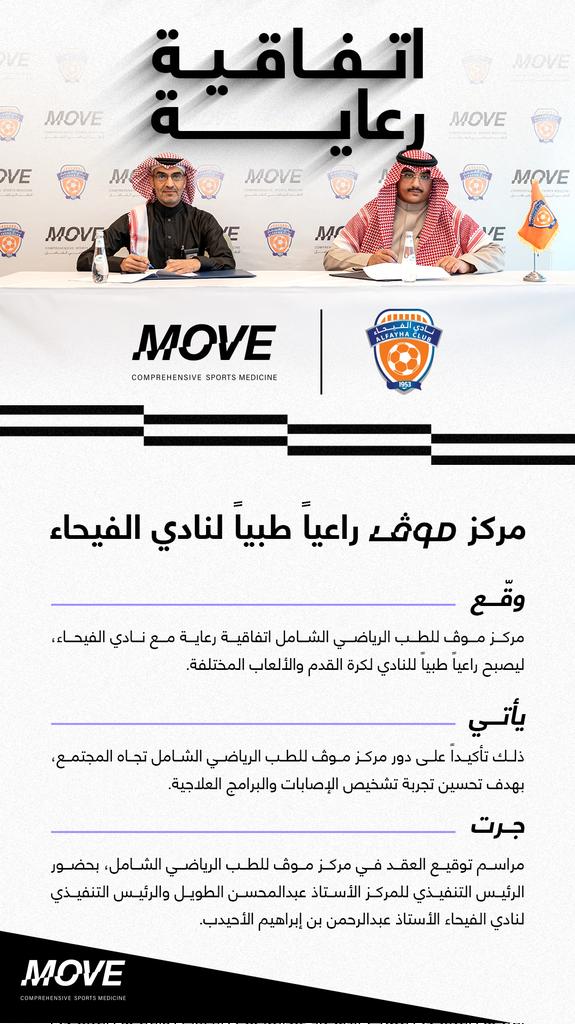 اتفاقيـة جديـدة 🤝📋
#مركز_موڤ راعيًا طبيًا لنادي الفيحاء 👏

حياكــم يا أهل المجمعـة 🤍👋

<a href="/AlfayhaSC/">نادي الفيحاء السعودي</a>