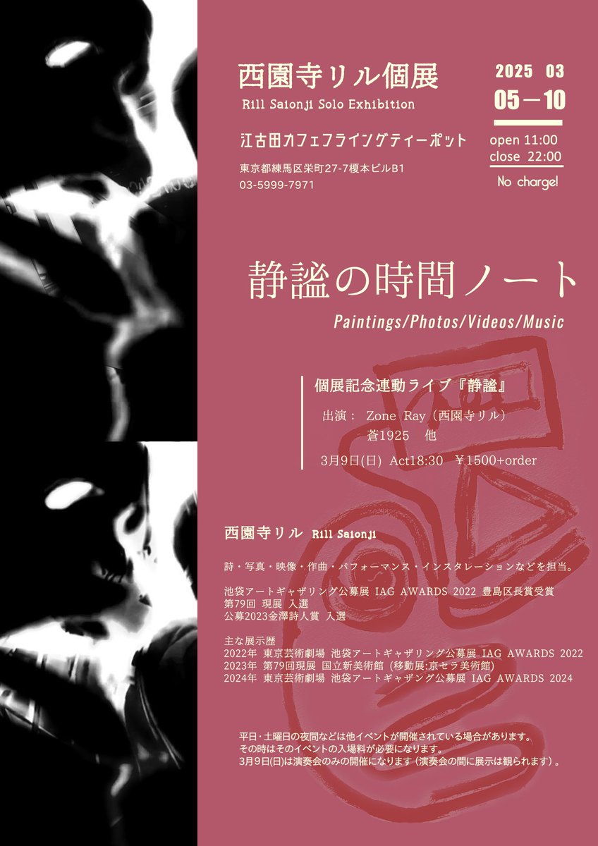 naka_tomo_143's tweet photo. 【お知らせ】

以前もお伝えしましたが、3月上旬に東京・江古田カフェフライングティーポットで個展をやることになりました。連動して同じ場所でライブイベントもやります。
普段描いている絵の他に��真やミクストメディア、映像も展示する予定です。
ライブでは即興演奏や朗読などを行なう予定です。 https://t.co/fStyAq5ncX