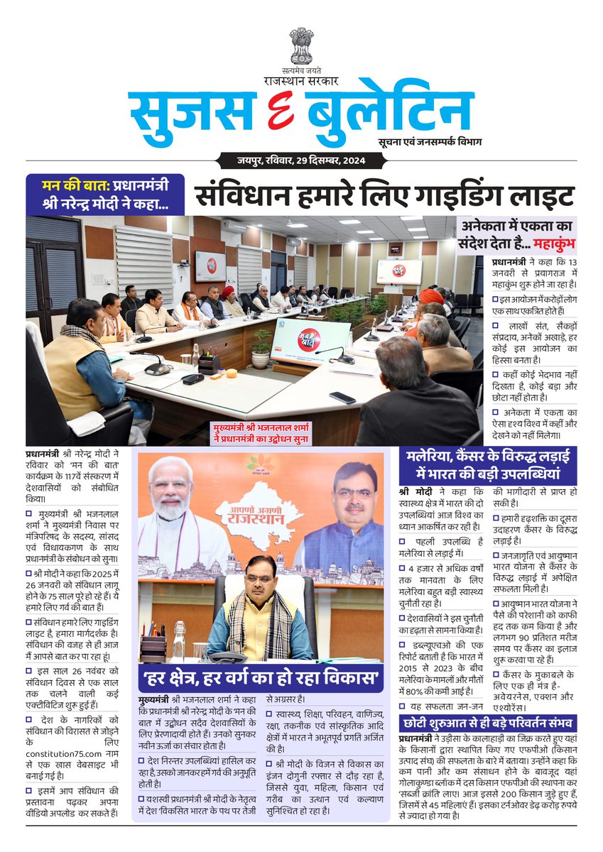 DIPRRajasthan's tweet photo. सुजस ई बुलेटिन
29 दिसंबर, 2024

'मन की बात' : प्रधानमंत्री श्री नरेंद्र मोदी ने कहा- संविधान हमारे लिए गाइडिंग लाइट

मुख्यमंत्री श्री भजन लाल शर्मा ने कहा- 'मन की बात' को सुनकर होता है नवीन ऊर्जा का संचार

मुख्यमंत्री की जोधपुर और उदयपुर संभाग के विधायकों के साथ बैठक, कहा- विकास कार्यों से क्षेत्र में आया बदलाव

@BhajanlalBjp
@KumariDiya
@DrPremBairwa
@RajCMO
@RajGovOfficial

#DIPRRajasthan #Rajasthan #rajasthannews 
#आपणो_अग्रणी_राजस्थान
#एक_वर्ष_परिणाम_उत्कर्ष
#निभाई_जिम्मेदारी #हर_घर_खुशहाली