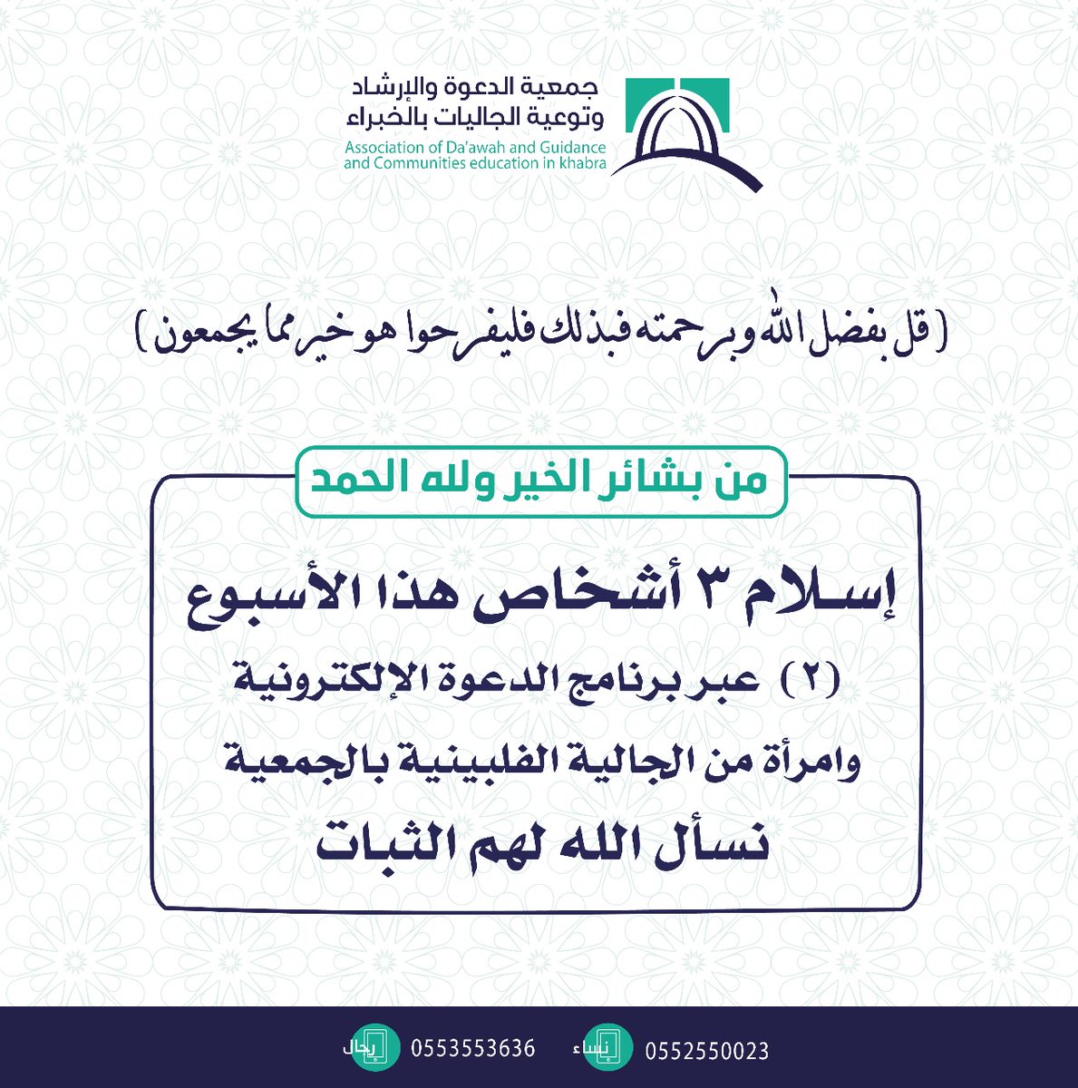 DAWAHK1's tweet photo. من بشائر الخير
#المهتدون_الجدد
#مسلم_جديد
#دعوة_الخبراء https://t.co/lAneoJKfiE