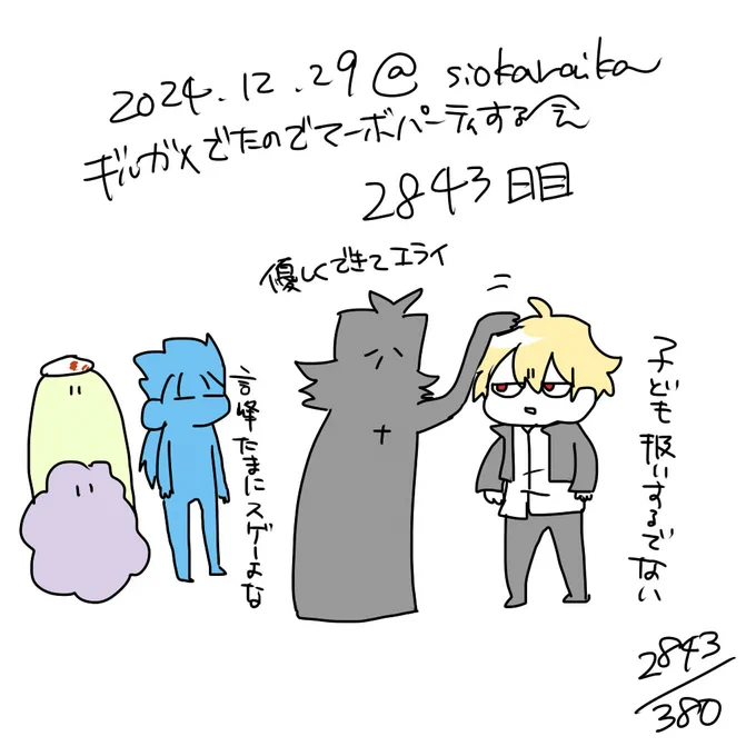 麻婆祝い2843日目 
