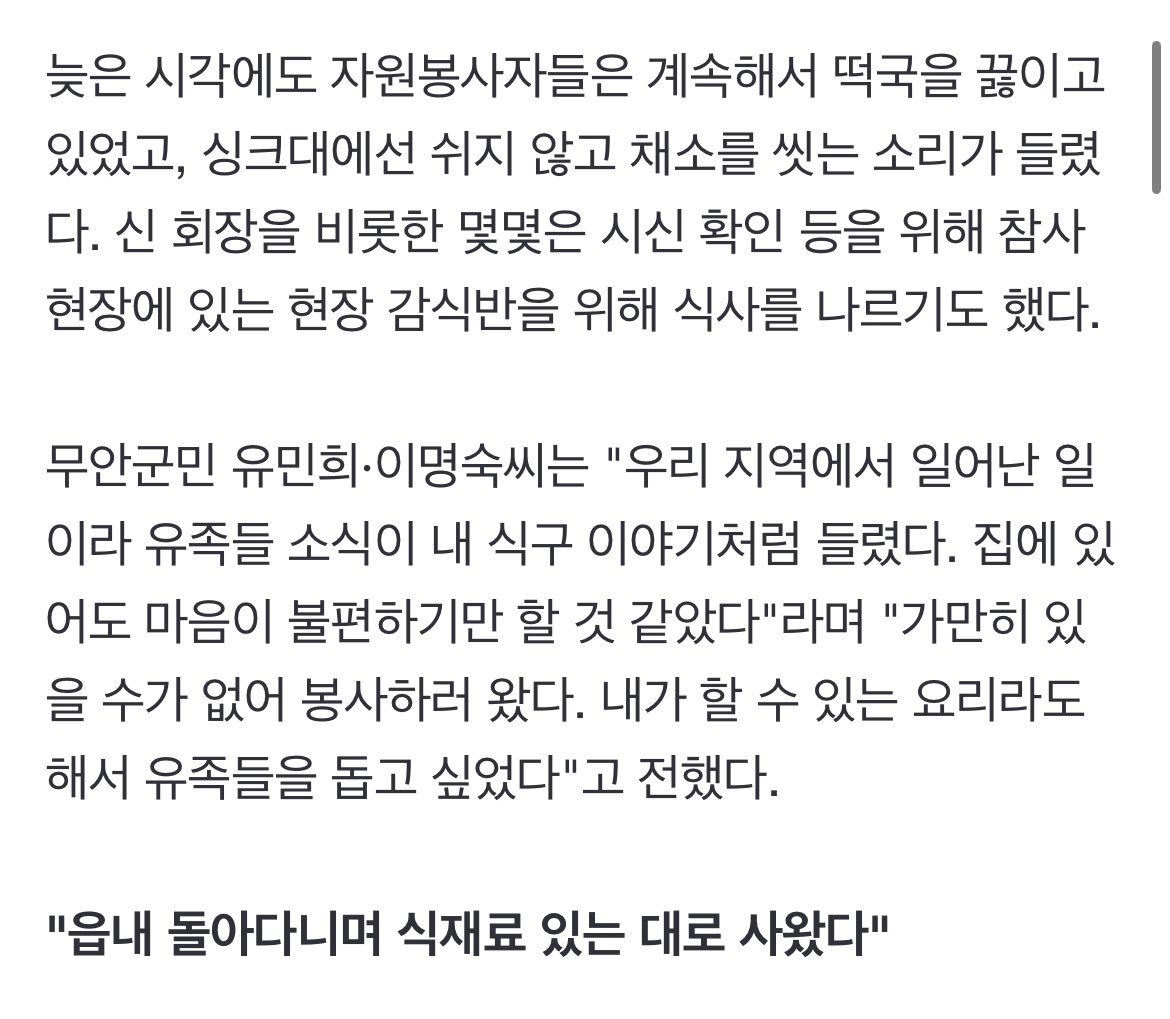 netlyfi's tweet image. 무안군민 유민희·이명숙씨는 "우리 지역에서 일어난 일이라 유족들 소식이 내 식구 이야기처럼 들렸다. 집에 있어도 마음이 불편하기만 할 것 같았다"라며 "가만히 있을 수가 없어 봉사하러 왔다. 내가 할 수 있는 요리라도 해서 유족들을 돕고 싶었다"고 전했다.