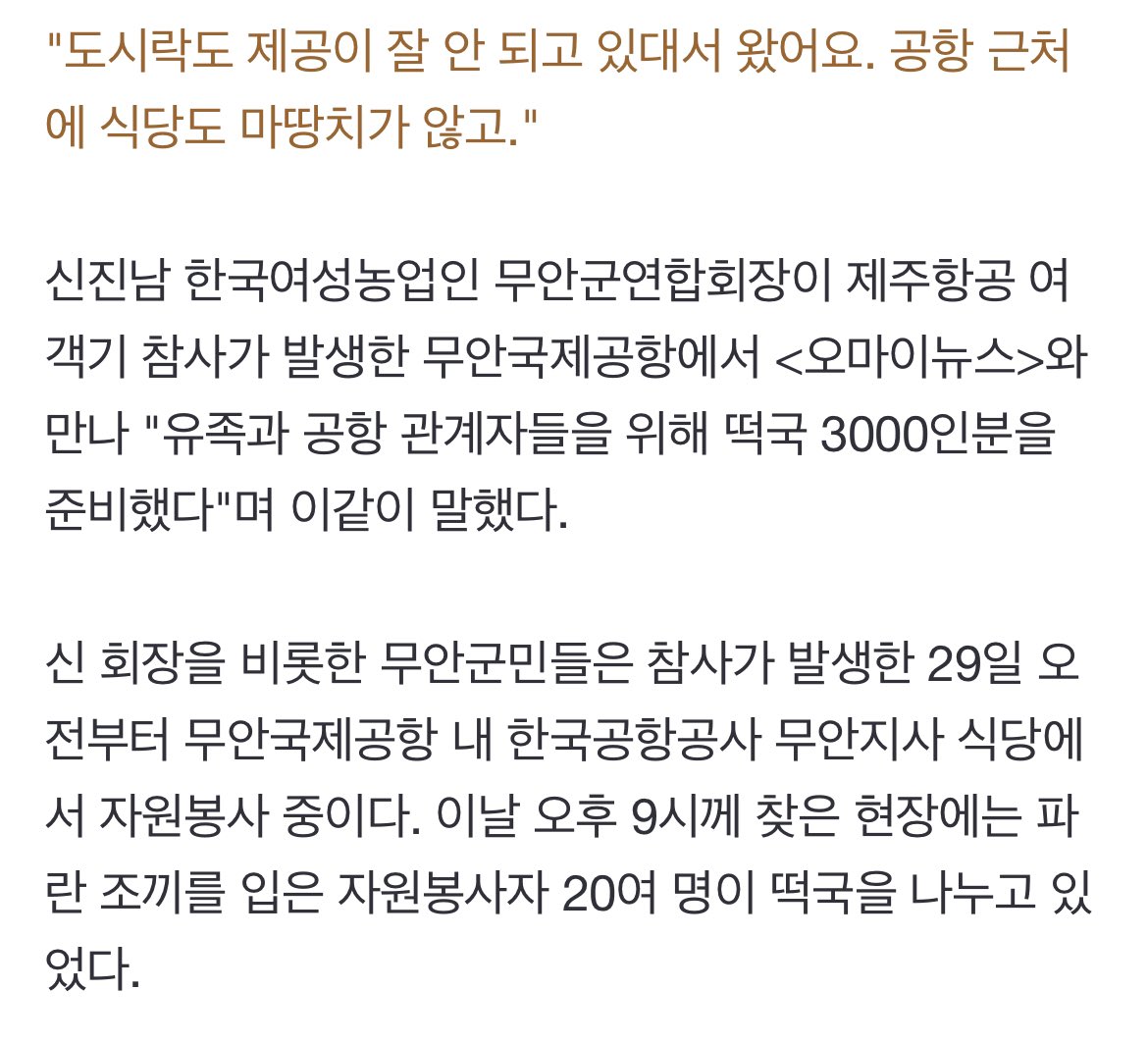 netlyfi's tweet image. 무안군민 유민희·이명숙씨는 "우리 지역에서 일어난 일이라 유족들 소식이 내 식구 이야기처럼 들렸다. 집에 있어도 마음이 불편하기만 할 것 같았다"라며 "가만히 있을 수가 없어 봉사하러 왔다. 내가 할 수 있는 요리라도 해서 유족들을 돕고 싶었다"고 전했다.