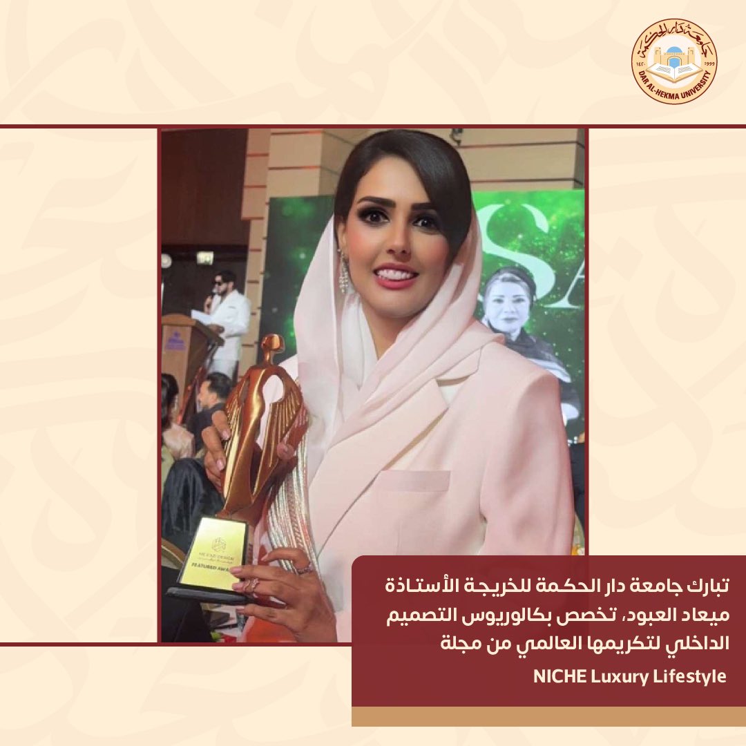 DAHUniversity's tweet photo. تبارك جامعة #دار_الحكمة للخريجة الأستاذة ميعاد العبود، تخصص بكالوريوس التصميم الداخلي، بكلية الهندسة والحاسبات والتصاميم، لتكريمها العالمي من مجلة NICHE Luxury Lifestyle، في حفل أُقيم بالرياض بحضور نخبة من المتميزين في مجالات متعددة.جاء هذا التكريم تقديرًا لمسيرتها الإبداعية التي امتدت 15 عامًا في مجال التصميم الداخلي.
إنجاز عالمي يعكس تميز خريجات جامعة دار الحكمة وإبداعهن.

#جامعة_دار_الحكمة
#dahuniversity