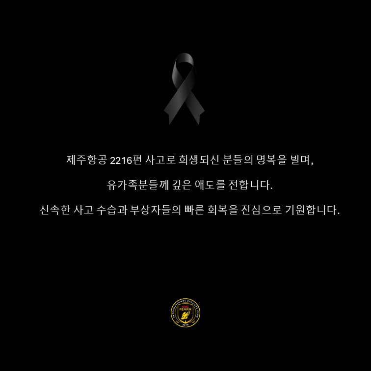 제주항공 2216편 사고로 희생되신 분들의 명복을 빌며,
 유가족분들께 깊은 애도를 전합니다.
신속한 사고 수습과 부상자들의 빠른 회복을 진심으로 기원합니다.