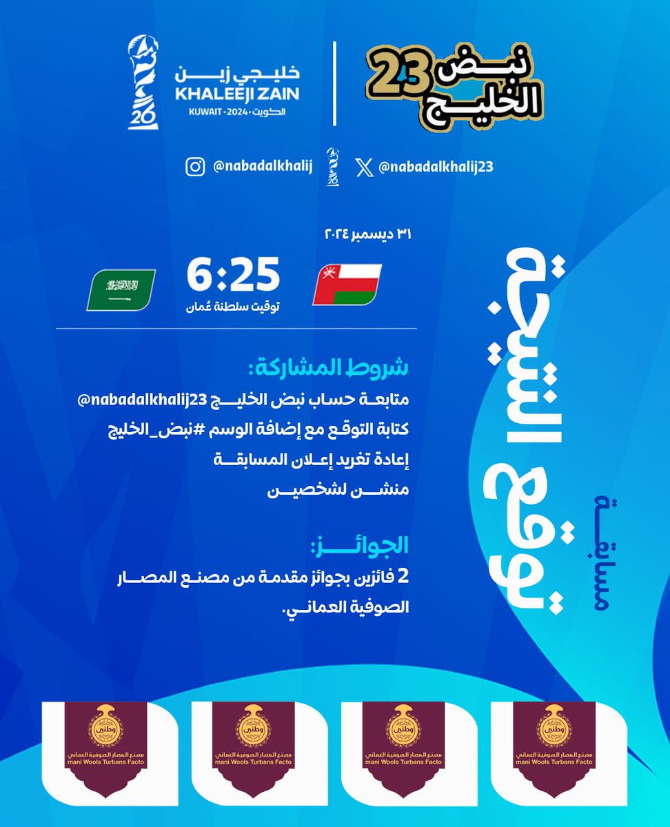نبض الخليج (@nabadalkhalij23) on Twitter photo توقع واربح مع حساب #نبض_الخليج بالتعاون مع مصنع المصار الصوفية العماني
#عمان_السعودية
شروط المشاركة:
✅ متابعة <a href="/nabadalkhalij23/">نبض الخليج</a>
✅ كتابة التوقع وإضافة الوسم #نبض_الخليج
✅
إعادة تغريد
✅ منشن لشخصين
الهدية لفائزان مقدمة من "مصنع المصار الصوفية العماني"
#خليجي_26 توقع واربح مع حساب #نبض_الخليج بالتعاون مع مصنع المصار الصوفية العماني
#عمان_السعودية
شروط المشاركة:
✅ متابعة <a href="/nabadalkhalij23/">نبض الخليج</a>
✅ كتابة التوقع وإضافة الوسم #نبض_الخليج
✅
إعادة تغريد
✅ منشن لشخصين
الهدية لفائزان مقدمة من "مصنع المصار الصوفية العماني"
#خليجي_26