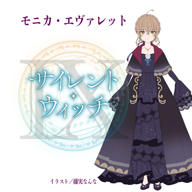 2月10日発売予定の9巻より、 【モニカ・エヴァレット】の 新